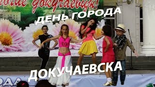 Концерт посвященный дню города Докучаевска! Детские игры и прекрасный концерт для жителей города!