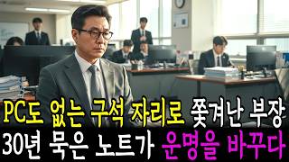 Download lagu PC도 없는 구석진 자리로 쫓겨난 부장의 30년 전 노트. #감동사연 #시니어사연 #라디오북 #오디오북 #노후사연 #인생사연 #고부갈등 mp3