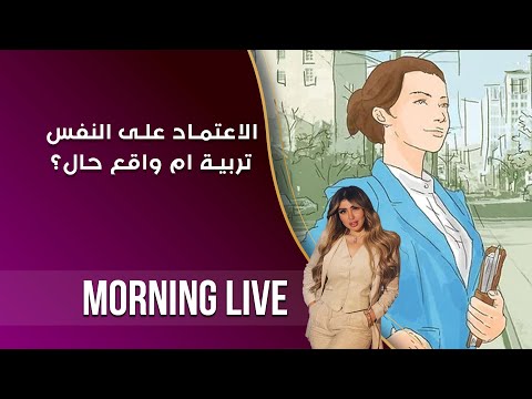 شاهد بالفيديو.. الاعتماد على النفس...تربية ام واقع حال؟  - م٢ Morning Live -  الحلقة ١٥٦