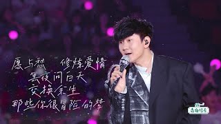 林俊杰 JJ Lin《愿与愁+修炼爱情+黑夜问白天+交换余生+那些你很冒险的梦》B站毕业歌会 2023