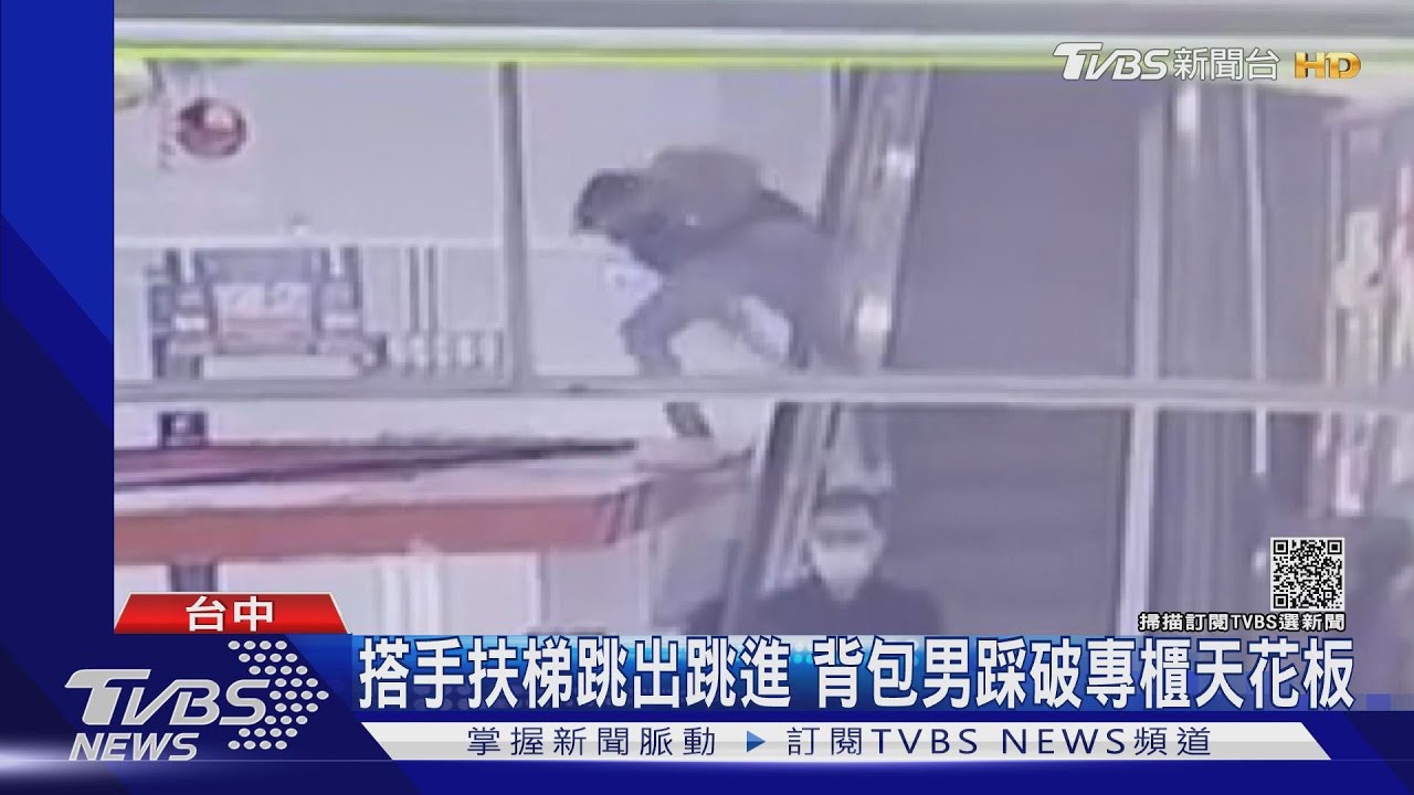 搭手扶梯跳出跳進 背包男踩破專櫃天花板