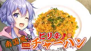 宅飲みの〆にもOK！ 南国風？ピリ辛チャーハン【家庭料理祭】
