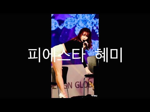 151017 피에스타 혜미 - 짠해 직캠 Fiestar Hyemi You're pitiful Fancam @이태원지구촌축제