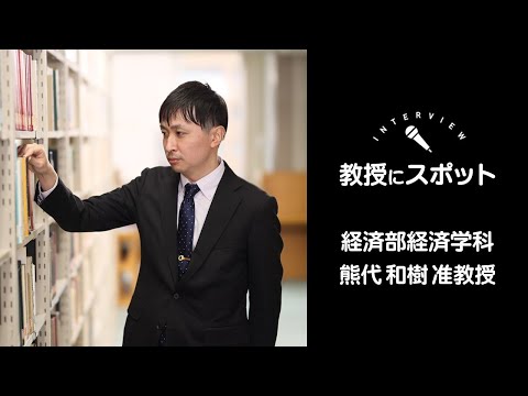 OSU経済学科教員インタビュー