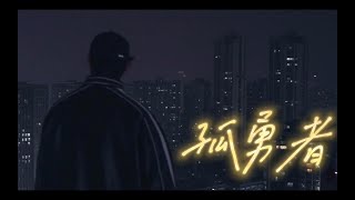 Download lagu 【不齐舞团】孤勇者丨谁说站在光里的才算英雄 Ver2.0 #原创编舞 mp3