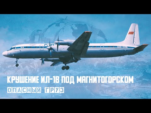 Dangerous cargo. The crash of IL 18 in Magnitogorsk