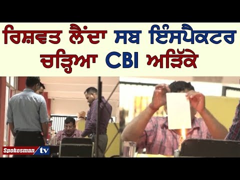 ਰਿਸ਼ਵਤ ਲੈਂਦਾ ਸਬ ਇੰਸਪੈਕਟਰ ਚੜ੍ਹਿਆ CBI ਅੜਿੱਕੇ
