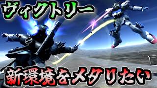 【バトオペ2】強化で環境が変化？ヴィクトリーで止めたい！