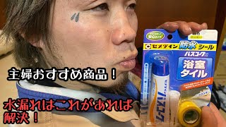 [カップルチャンネル]水漏れに困ってる主婦おススメ！