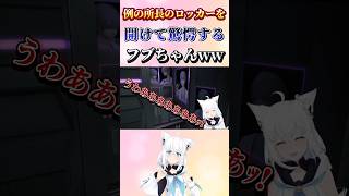 【絶叫注意】例の所長のロッカーを開けて驚愕するフブちゃんww【白上フブキ/ホロライブ切り抜き】#ホロライブ切り抜き #hololive #白上フブキ #finalfantasyxiv