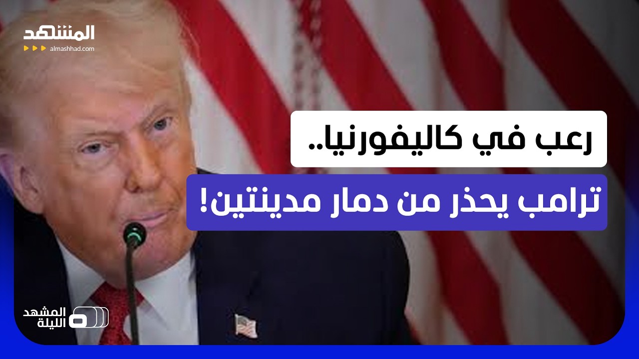 إيران قد تدمر لوس أنجلوس وسان دييغو.. تصريحات ترامب تثير الرعب في كاليفورنيا! 