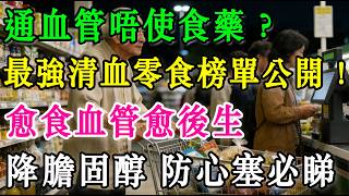 通血管唔使食藥？超市10大「最強清血零食」榜單公開！營養師私藏：愈食血管愈後生，降膽固醇、防心塞必睇！ #通血管 #降膽固醇 #清血管食物 #超市必買 #健康零食 #銀髮族健康 #保護心臟