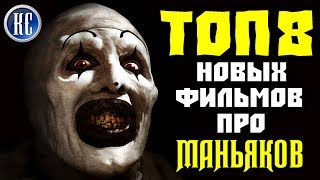 ТОП 8 ЛУЧШИХ ФИЛЬМОВ О МАНЬЯКАХ ЗА ПОСЛЕДНИЕ ГОДЫ | КиноСоветник