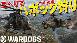 【WARDOGS】硬すぎた空中要塞を倒せ！豆ヘリでハボック狩り！AH-6M vs Havoc