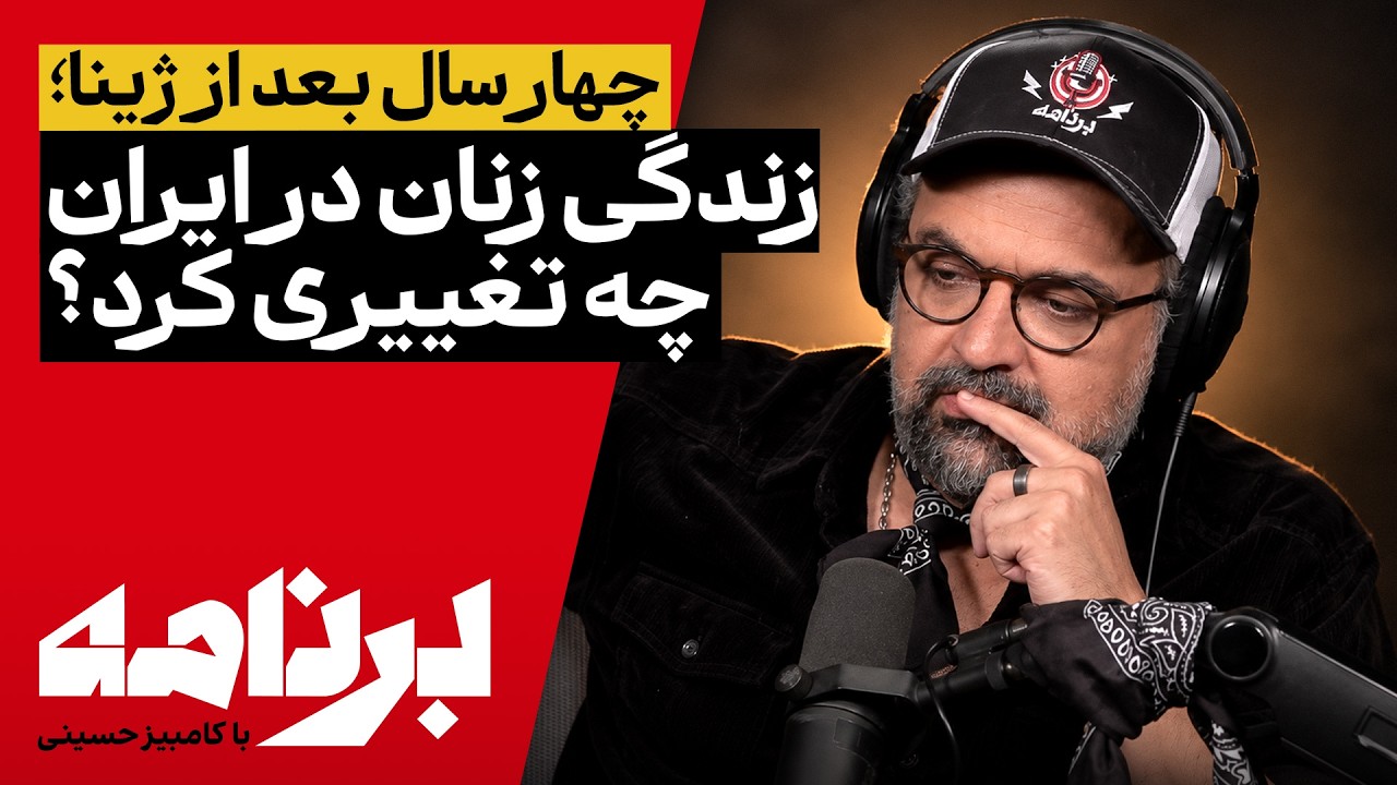 برنامه با کامبیز حسینی | چهار سال بعد از ژینا؛ زندگی زنان در ایران چه تغییری ک?