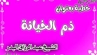 ذم الخيانة الشيخ عبد الرزاق البدر image