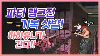 [서든어택] 랭크전 파티 기복 샷발