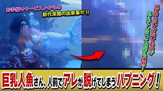 巨乳人魚さん、人前でアレが脱げてしまうハプニング！