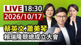 【完整公開】 LIVE 蔡英文、蕭美琴 賴瑞隆競總成立大會