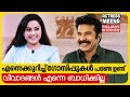 Actress Meena Exclusive Interview മമ്മുക്കയുടെ മകൾ ഭാര്യ അ