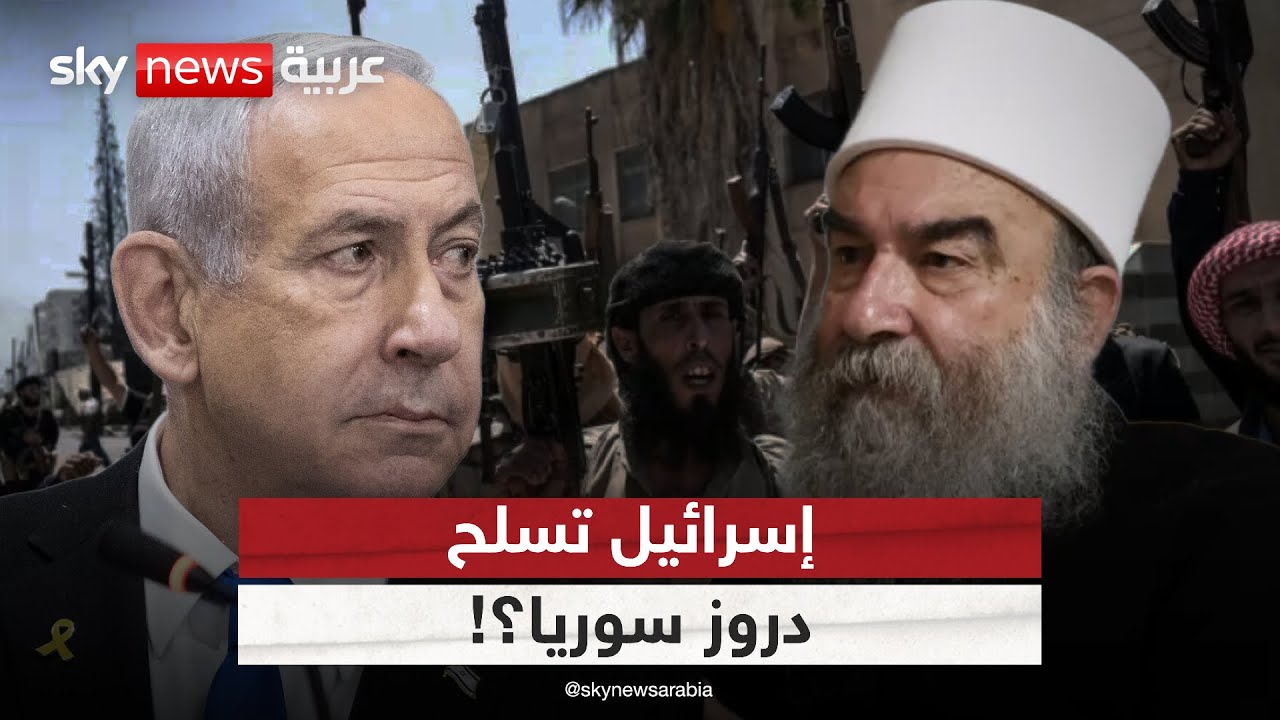 فيديو | هل يخطط الهجري لدولة درزية؟.. تحقيق يكشف إمداد إسرائيل له بالسلاح | #التاسعة