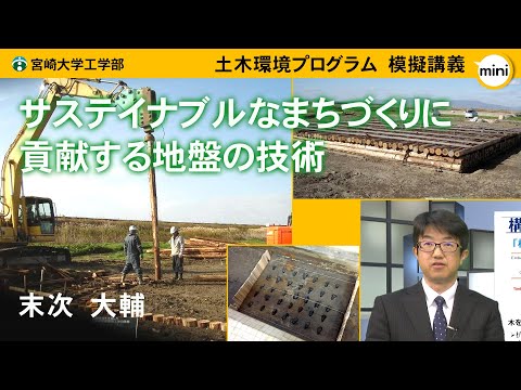 【模擬講義mini】「サステイナブルなまちづくりに貢献する地盤の技術」宮崎大学工学部 土木環境プログラム・末次　大輔