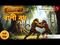 Ramayan Episode 78 বালী বধ Bengali Animated Ramayan Animatrix Digital Official