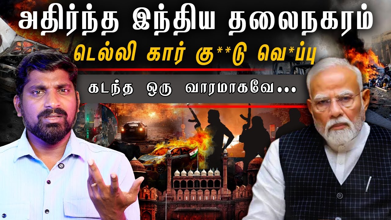 Delhi கு**டு வெ*ப்பு | டெல்லி சம்பவ உண்மை என்ன | அதிரவைக்கு?