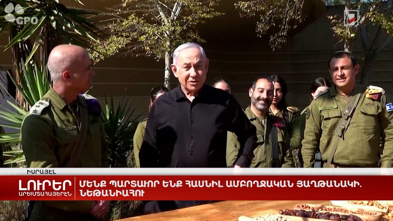 Արևմտահայերէն լուրեր. 26 Յունուար. 2024