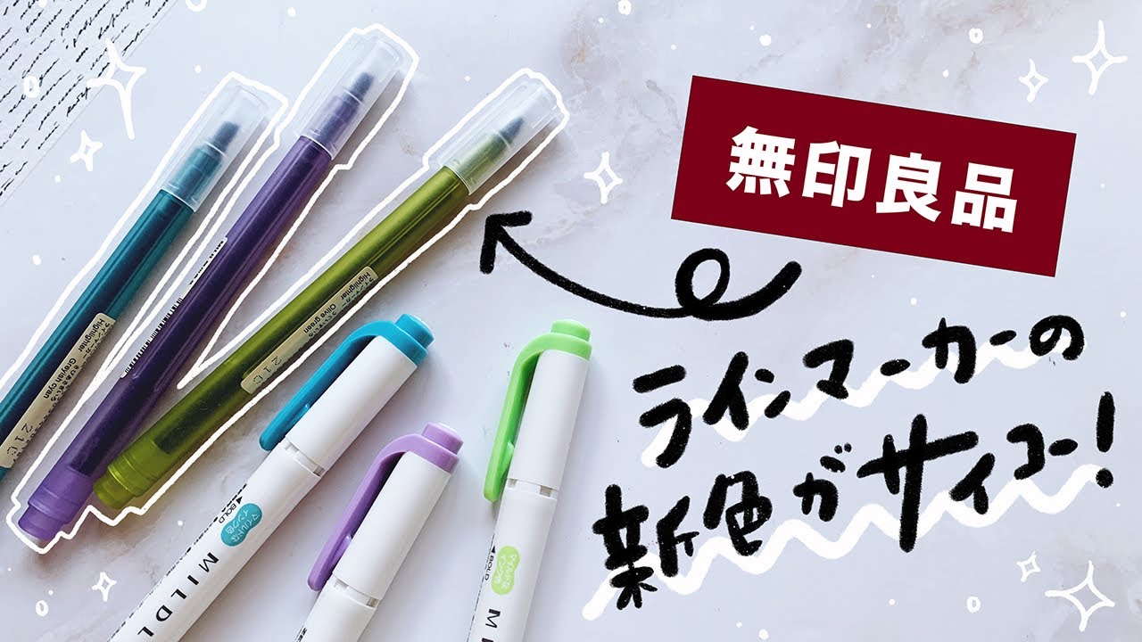 【購入品紹介】 無印のラインマーカーの色が最高すぎる！！マイルドライナー との色比較。
