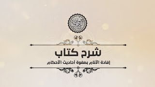 صورة شرح إفادة الأنام (78) | كتاب القصاص والديات - باب القصاص 2 | الشيخ عبدالرحمن بن فهد الودعان