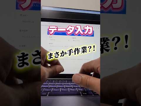 知らないと損！AIでデータ入力作業を自動化する方法 #ai #ai活用 #仕事効率化 #chatgpt #manus