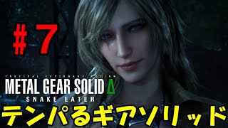 【Δ7】ろきょと潜入!テンパるギアソリッド!!メタルギアソリッドΔ実況プレイ【METAL GEAR SOLID Δ: SNAKE EATER 】