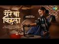 Yere Ba Vitthala Ankita Raut Ketaki Mategaonkar Padmanabh Gaikwad Vitthal Song Ashadhi Waari
