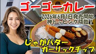 【ゴーゴーカレー新革命】待望の新トッピング「じゃがバター&ガーリック」が最高の味変すぎた! 石川県白山市