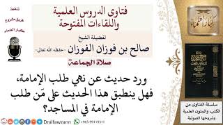 هل النهي عن طلب الإمامة يتضمن طلب الإمامة في المسجد؟ لمعالي الشيخ صالح الفوزان image