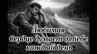 Download lagu Когда скучание звучит тише слов #скучаю#любовь#грусть#разлука#бол#боруссия #душевно#музыка#хит mp3