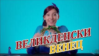 Как да си направим великденски венец
