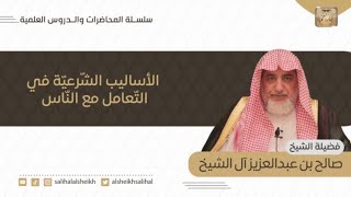 صورة فوائد شرعية منتقاة من محاضرة الأساليب الشرعية في التعامل مع الناس