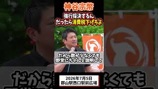 神谷宗幣、誰も議員定数削減なんか望んでない #参政党 #政治 #街頭演説 #定数削減