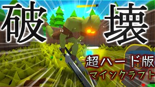 【Muck】モンスターに建てた家を破壊されるサバイバル版マイクラが難しすぎたｗｗ