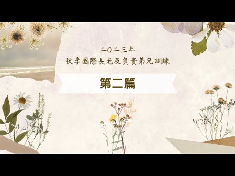Treinamento Internacional de Anciãos e Irmãos Responsáveis ​​no Outono de 2023 - Parte 2