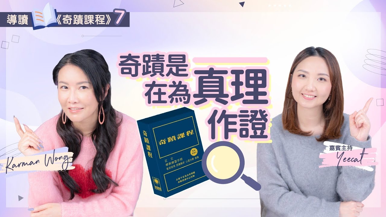#097 導讀《奇蹟課程》7️⃣｜奇蹟是在為真理作證 具有說服力｜我們每天都獻給奇蹟｜時間只是教具 完成目的的手段｜50大奇蹟原則｜意識創造實相｜家庭系統排列｜身心靈療癒 - Karman Wong