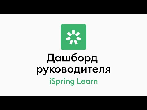 Видеообзор iSpring Learn LMS