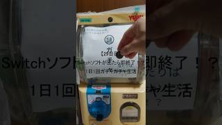 【最終回】Switchソフトが出たら即終了！？1日1回ガチャガチャ生活 #shorts　#ガチャガチャ #家ガチャガチャ #3ds #ds #psvita #switch  #1日1回