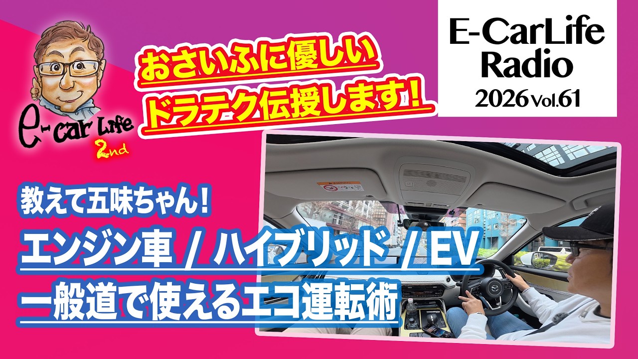 2026 #61【教えて五味ちゃん！】おサイフにやさしい一般道でのエコ運転術を教えます!!｜E-CarLife 2nd with 五味やすたか