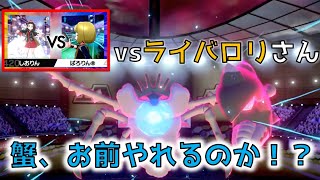 [ポケモン剣盾]ライバロリをも翻弄！キョダイキングラーに刮目せよ！[プレイヤー：もとみや　ガヤ：こうは]