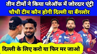 Three Ipl team in playoffs | delhi capital 4th playoffs team | dc vs mi match | rishabh pant