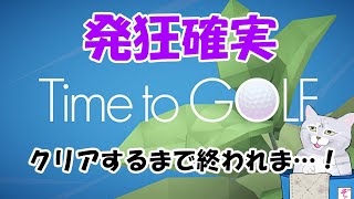 【Time to GOLF】接続切れちゃった💦Part2発狂必須の鬼畜ゲー⛳さあ、1ステージクリアしよう🐾🍊
