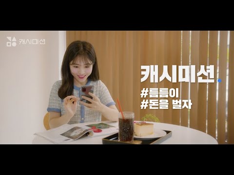 캐시미션 - 일상 속의 미니 알바! 돈버는앱 video thumbnail